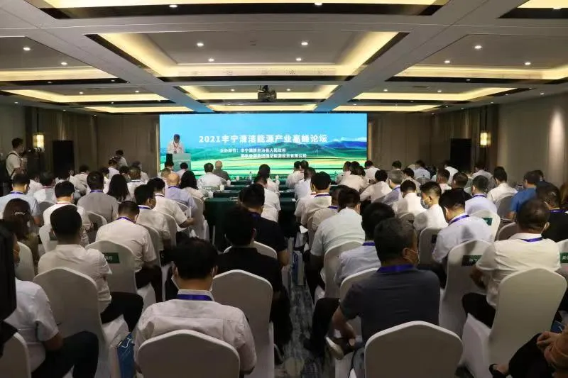 必维携氢能安全解决方案出席2021丰宁清洁能源产业高峰论坛