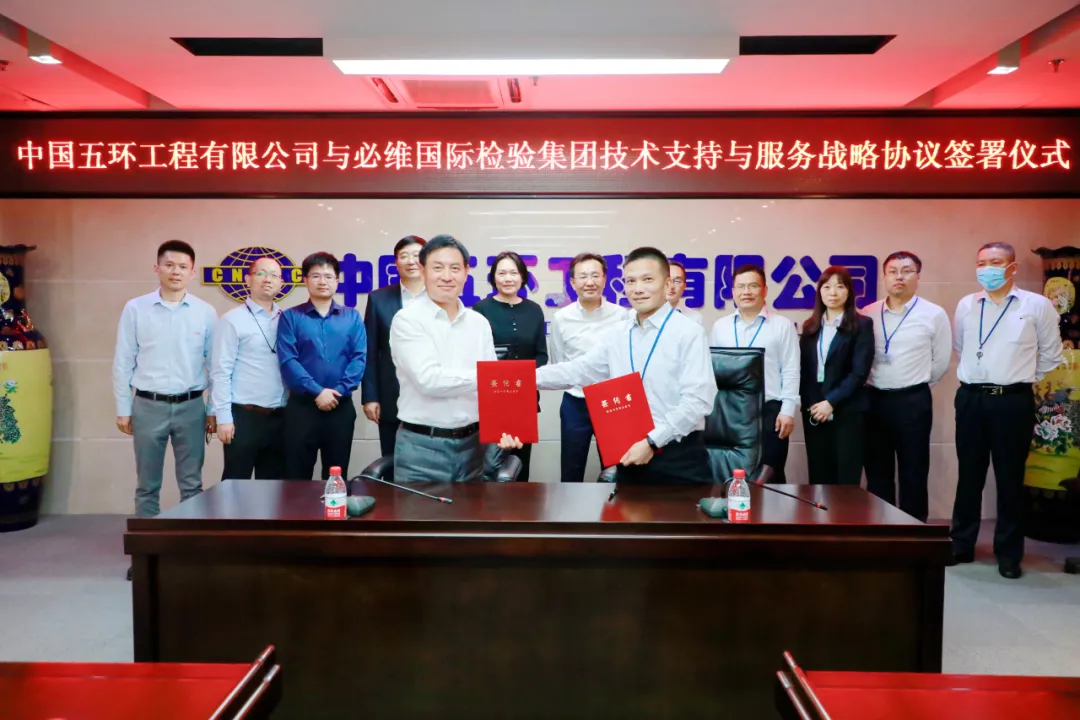 必维集团与中国五环签署战略合作协议 开启全方位多领域战略合作新征程