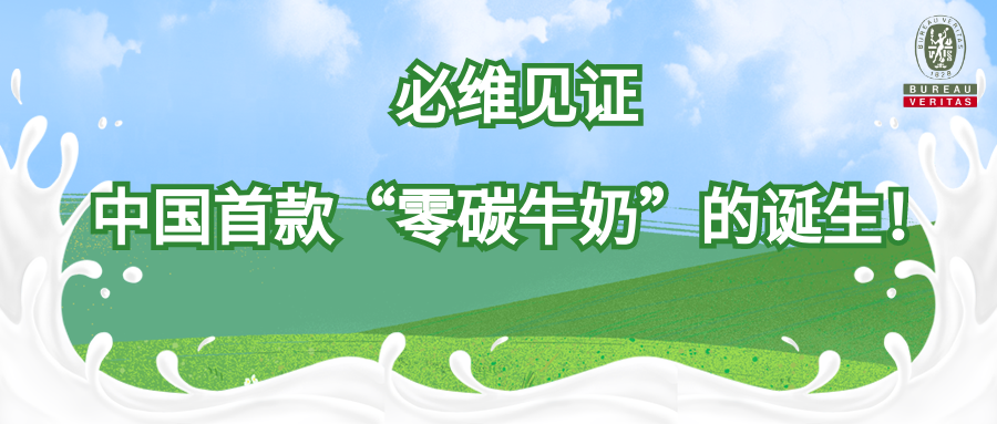 必维见证中国首款“零碳牛奶”的诞生