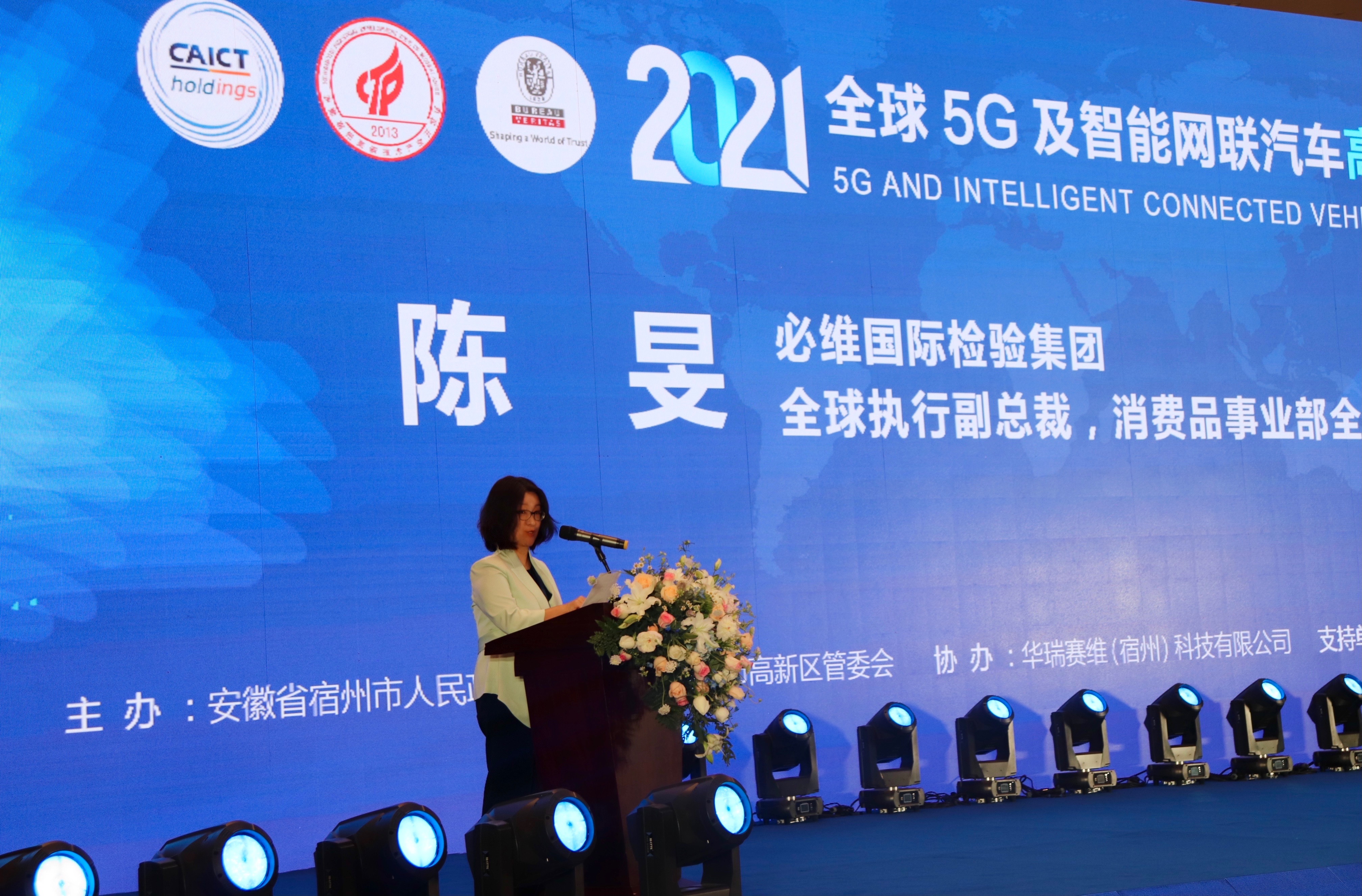 必维集团出席2021全球5G及智能网联汽车高峰论坛并发表致辞