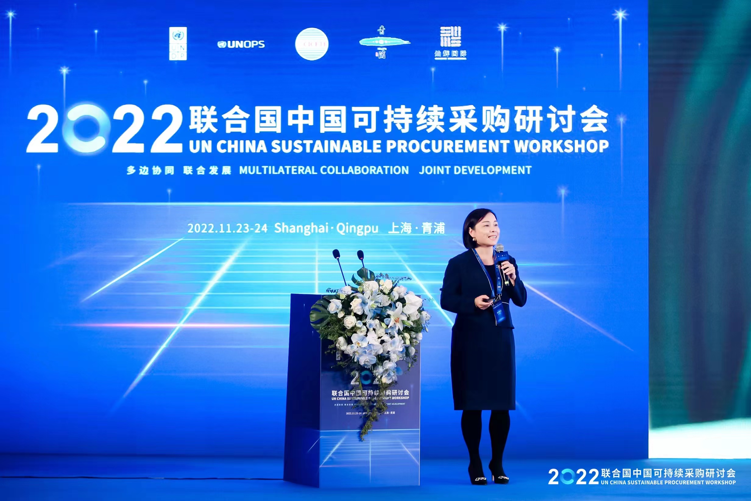 必维受邀出席2022联合国中国可持续采购研讨会，就如何实现ESG投资做深入分享
