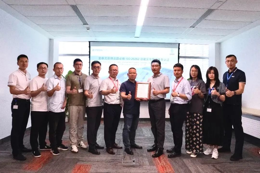 必维集团授予伯泰克汽车电子功能安全证书
