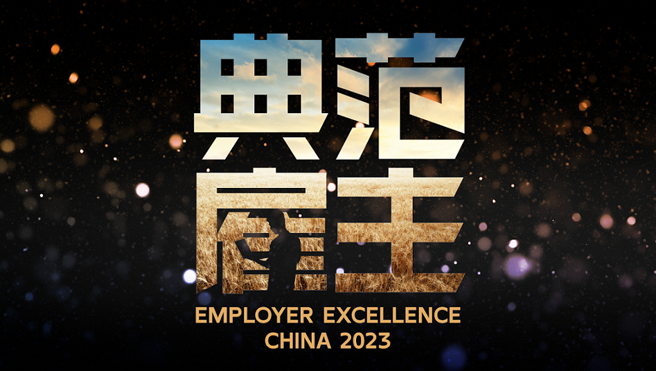 双喜临门！必维集团荣获“2023中国100典范雇主”及“女性领导力发展典范”！