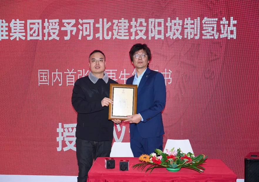 国内首张——必维集团授予河北建投阳坡制氢站可再生氢认证证书