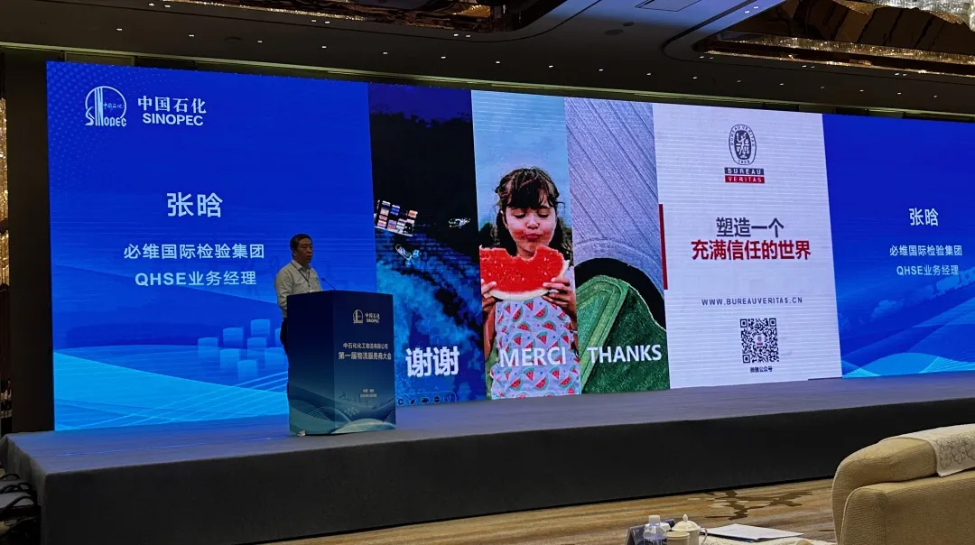 必维集团受邀参加中石化化工物流公司首届服务商大会