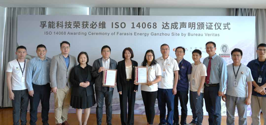 必维首张丨必维为孚能科技颁发ISO 14068碳中和核查声明书