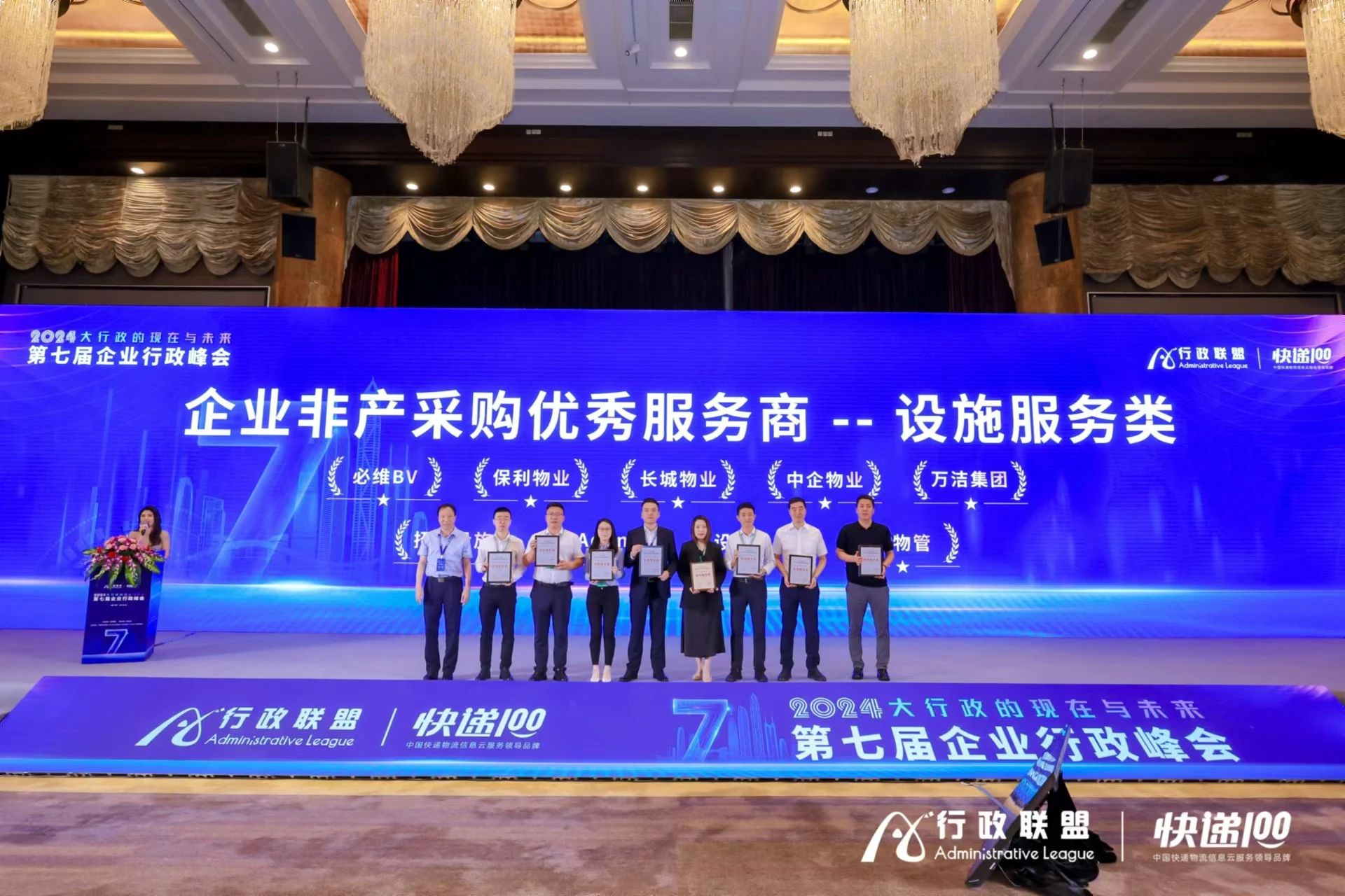 必维亮相第七届企业行政峰会，分享设施管理“碳”索之路，荣获年度优秀服务商殊荣