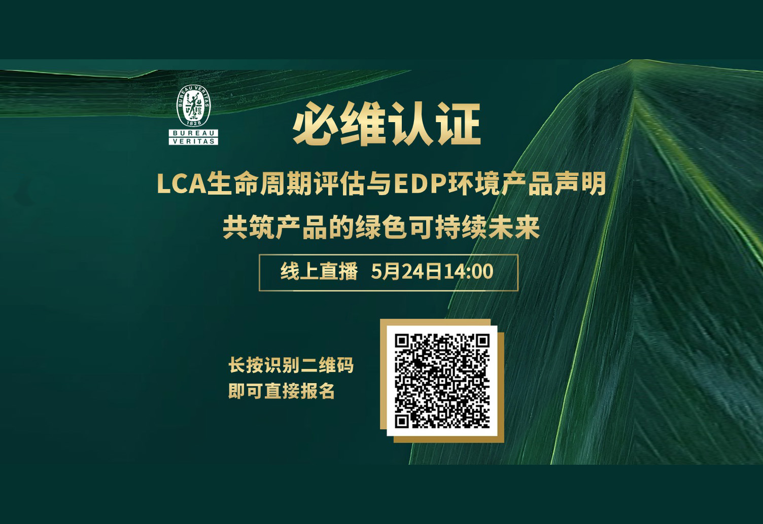 本周五直播｜LCA生命周期评估与EPD环境产品声明，共筑产品的绿色可持续未来