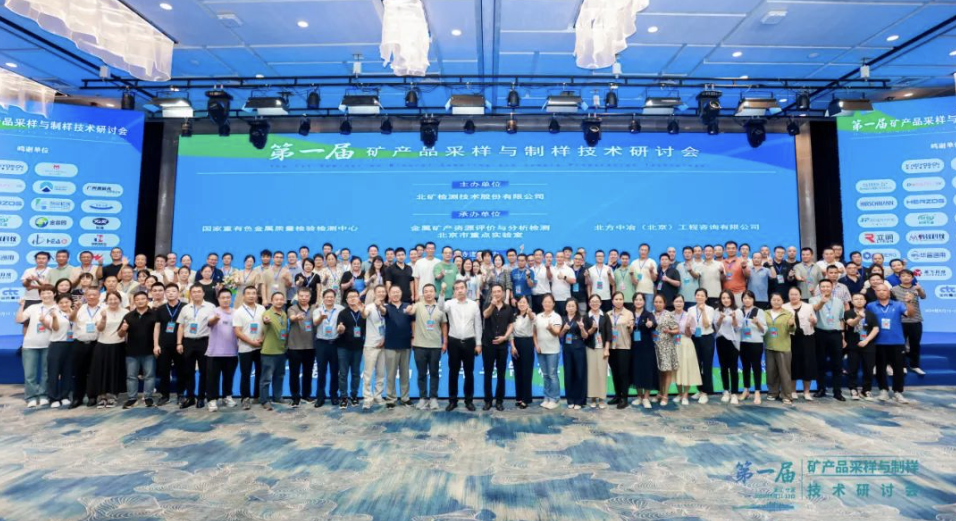 必维集团英斯贝克亮相矿产品技术研讨会，共谋采样制样新篇章