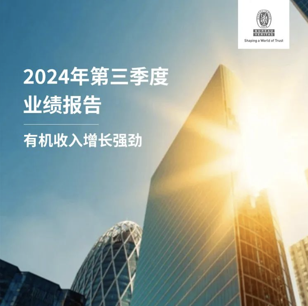 业绩报告 | 2024年第三季度有机收入增长强劲
