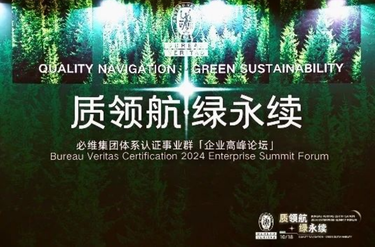 质领航・绿永续丨必维体系认证事业群成功举办东区企业高峰论坛