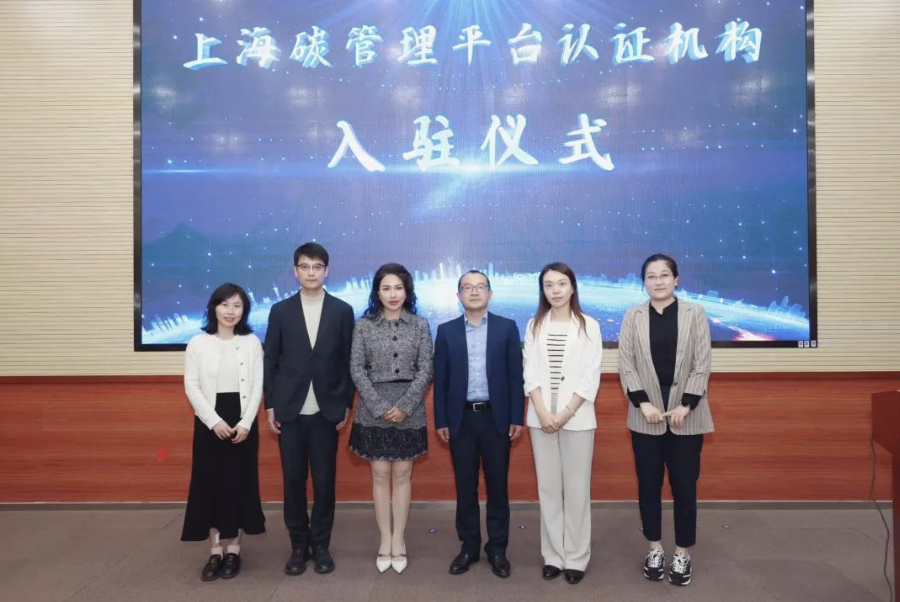 必维成为首批入驻上海市工业碳管理公共服务平台的认证机构，助推本市工业企业低碳升级