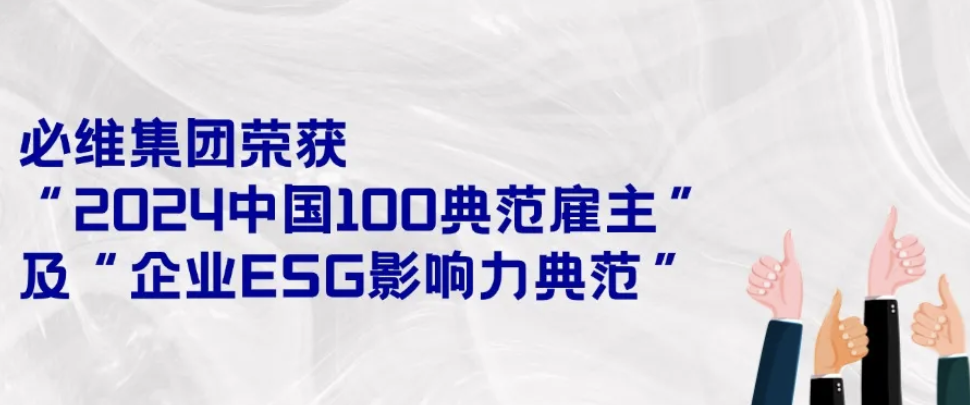 双喜临门！必维集团荣获“2024中国100典范雇主”及“企业ESG影响力典范”！