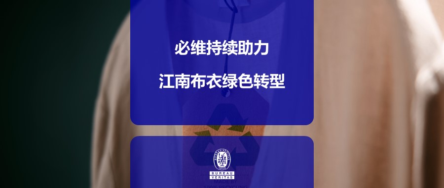 必维持续助力江南布衣绿色转型，颁发多项可持续发展认证证书