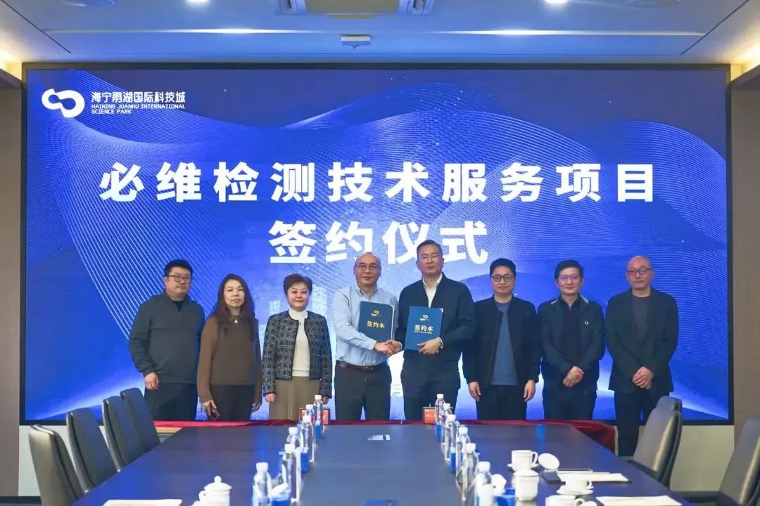 携手共创品质新高度：必维落户鹃湖国际科技城