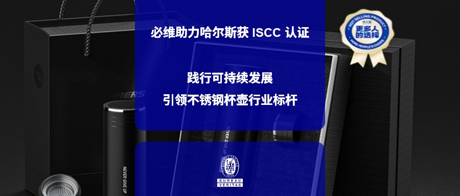 必维助力哈尔斯获 ISCC 认证