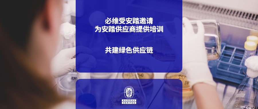 必维受安踏邀请为安踏供应商提供培训，共建绿色供应链