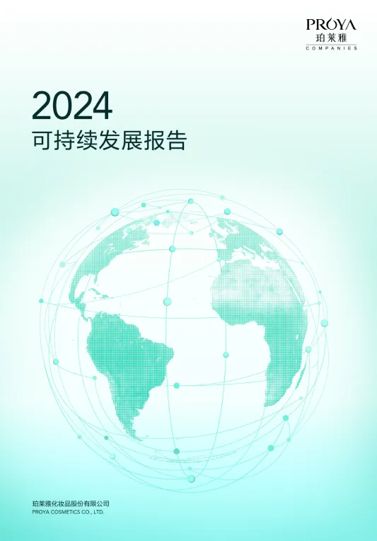 珀莱雅发布2024年ESG报告，必维见证其践行可持续发展理念