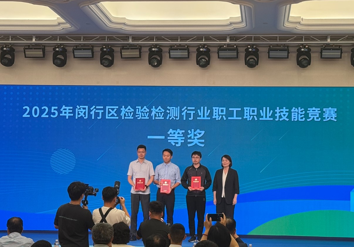 喜讯！必维荣获2025年闵行区检验检测行业职工职业技能竞赛一等奖