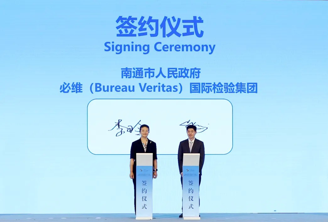必维集团与南通市人民政府签署战略合作协议，助力检验检测认证产业高质量发展