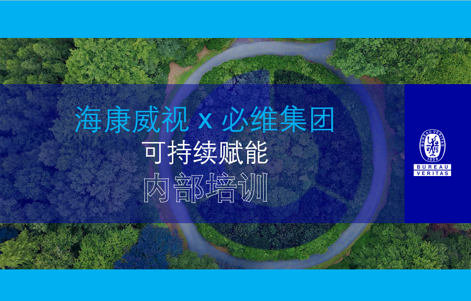 【必维集团 x 海康威视】可持续赋能培训圆满结束，携手共创绿色未来！