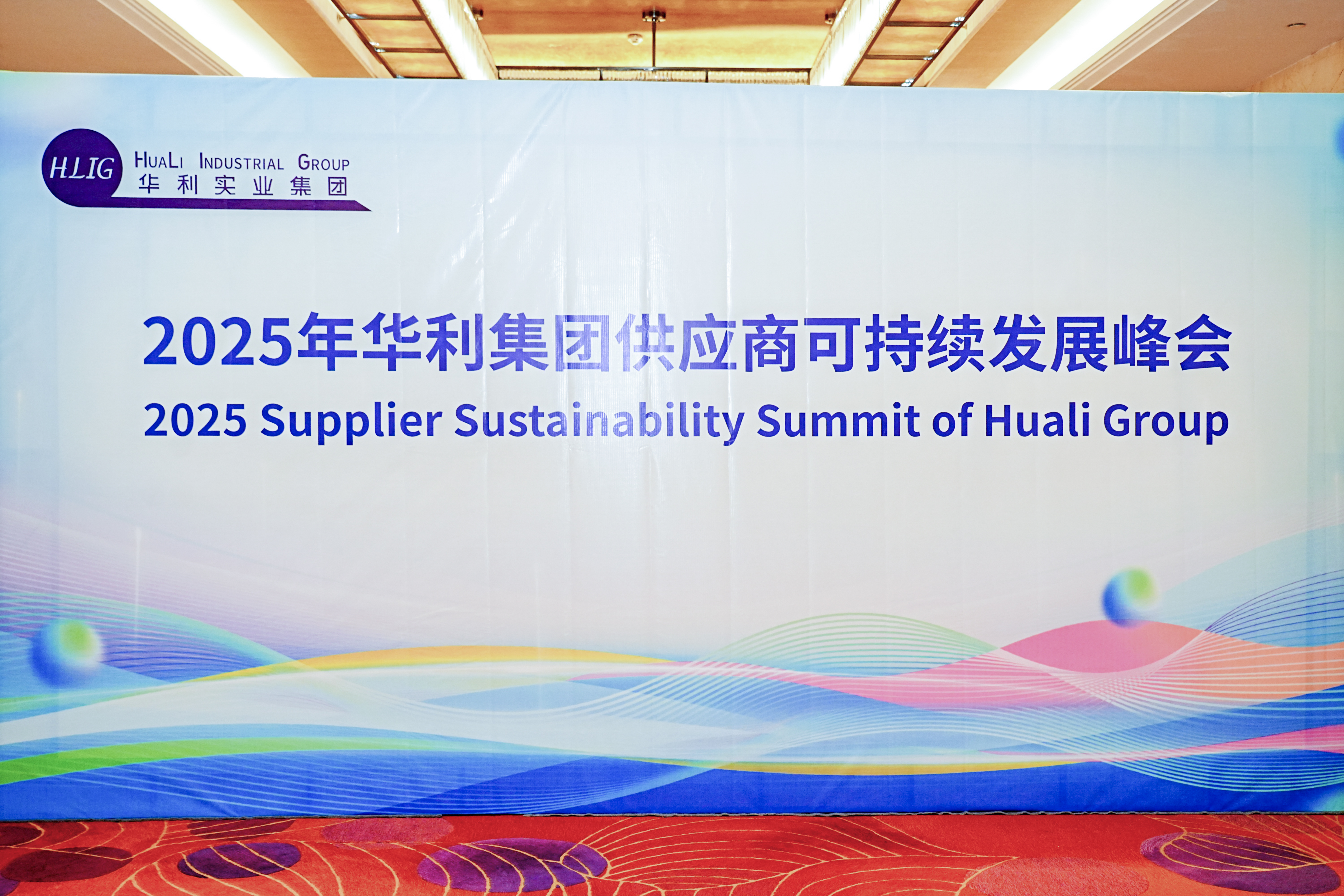 必维集团受邀出席2025年华利集团可持续发展峰会，解读中欧碳政策与企业减排路径