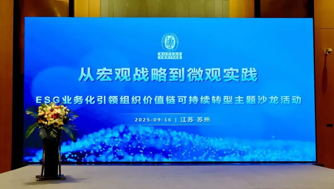 必维集团可持续发展线下沙龙活动在苏州圆满落幕，携手各行业伙伴共探ESG业务化落地实践与组织价值链可持续转型