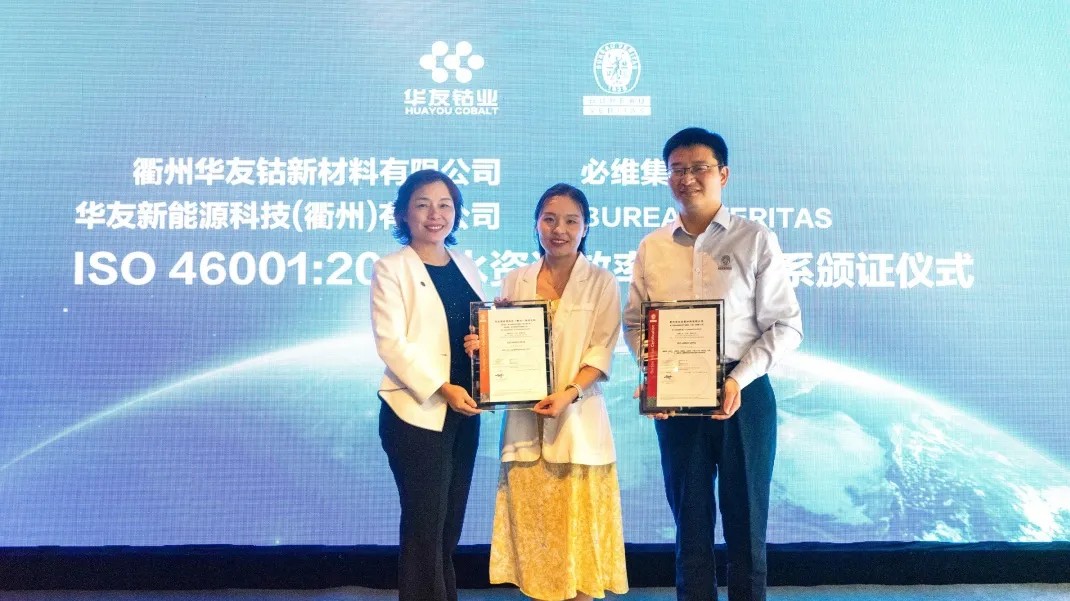 行业首家！华友钴业获必维集团颁发ISO 46001水资源效率管理体系认证