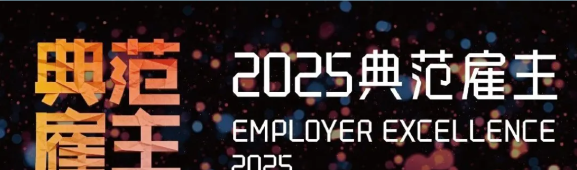 必维集团荣获“2025典范雇主——企业ESG影响力典范” 企业