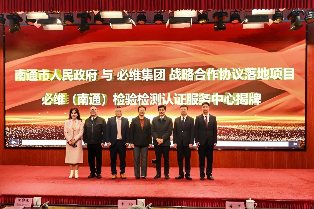 “势必有维·质领未来” ——必维集团赋能南通高质量发展南通行主题活动于南通成功举办