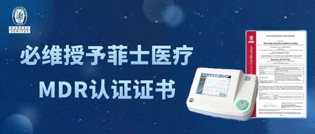 出海提速！必维助力菲士医疗心电图机率先拿下欧盟MDR“通行证”