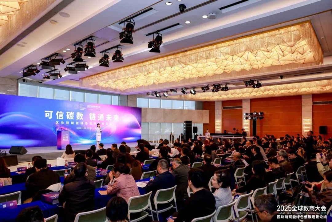 必维受邀参与2025全球数商大会，赋能区块链绿色发展