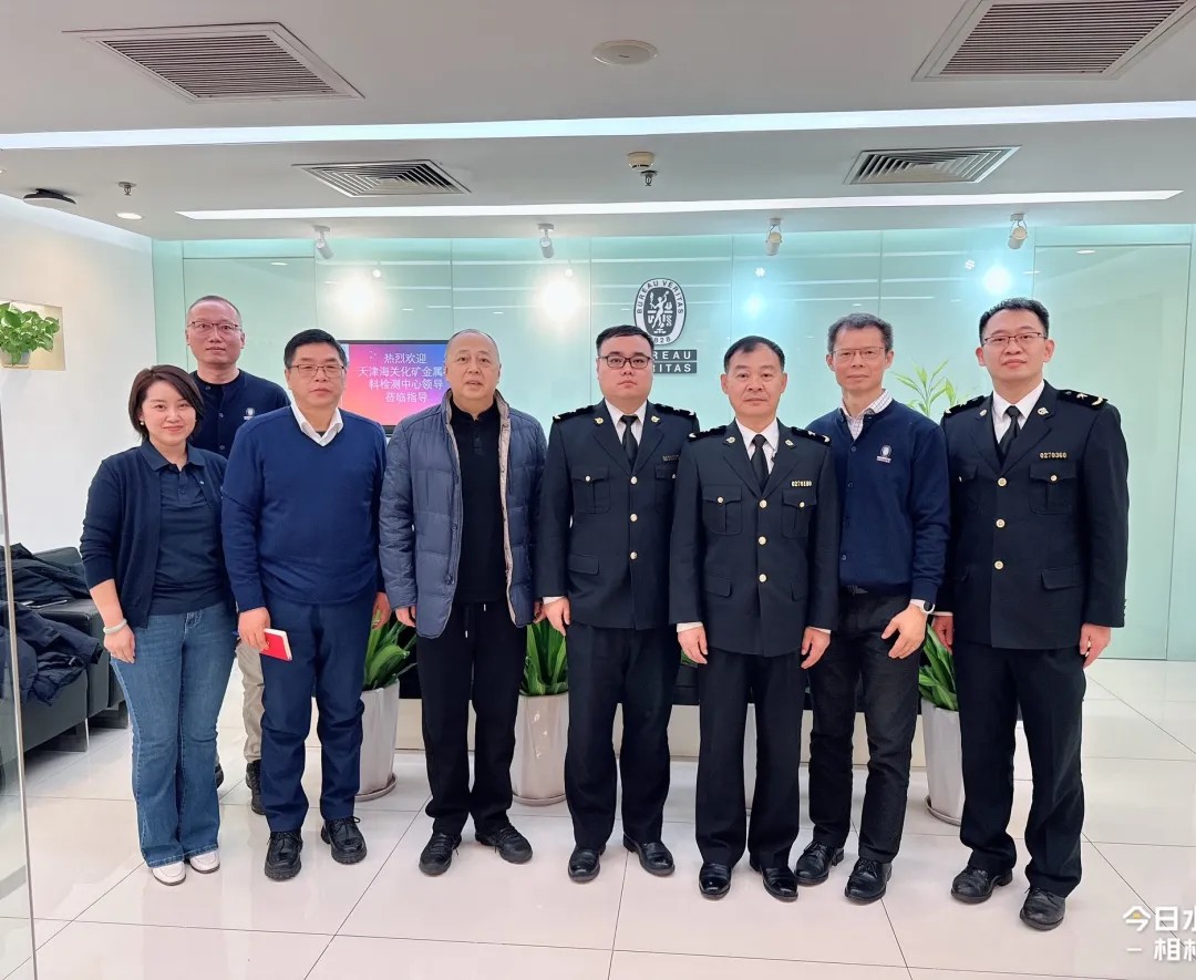 必维集团大宗商品检验与天津海关化矿金属材料检测中心深化合作交流
