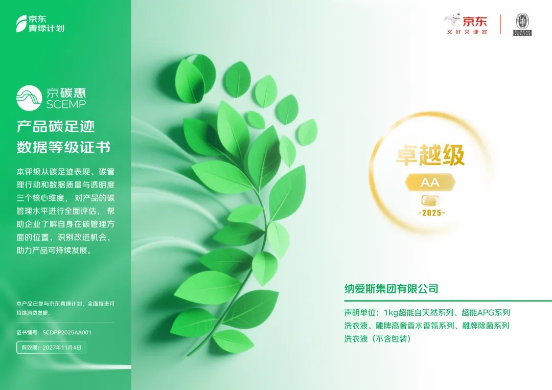 行业首个丨必维见证纳爱斯全生命周期碳足迹产品的诞生