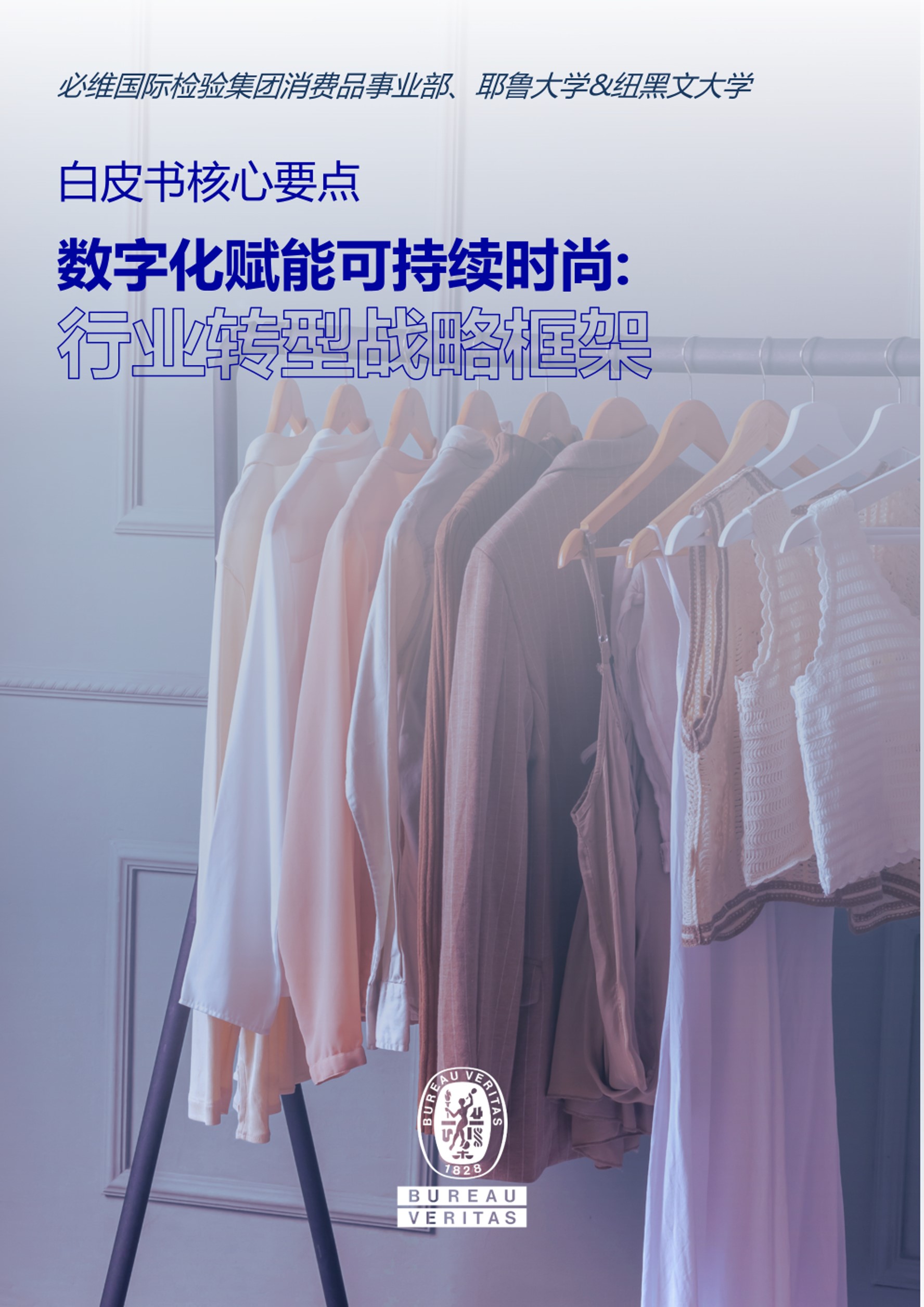 必维《可持续时尚白皮书》发布 引领纺织行业可持续转型