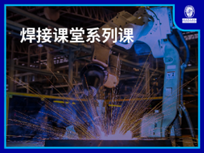 焊接课堂系列课