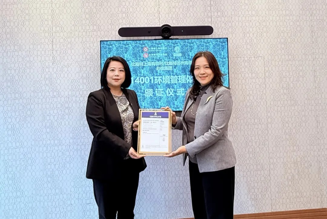 必维助力比斯特中国双村绿色运营，树立高端零售业标杆