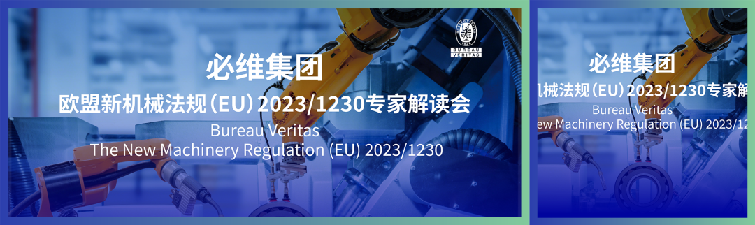 必维深度解读——欧盟新机械法规(EU) 2023/1230核心技术变革与合规策略