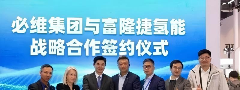 必维集团与富隆捷氢能战略合作签约仪式在京举行 共促氢能产业高质量安全发展