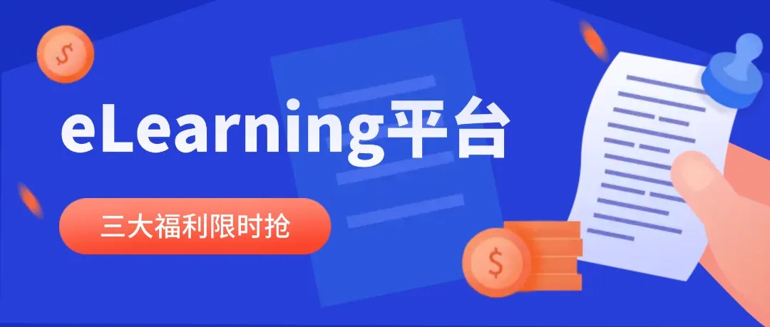 【重磅优惠】eLearning线上学习平台优惠活动开启