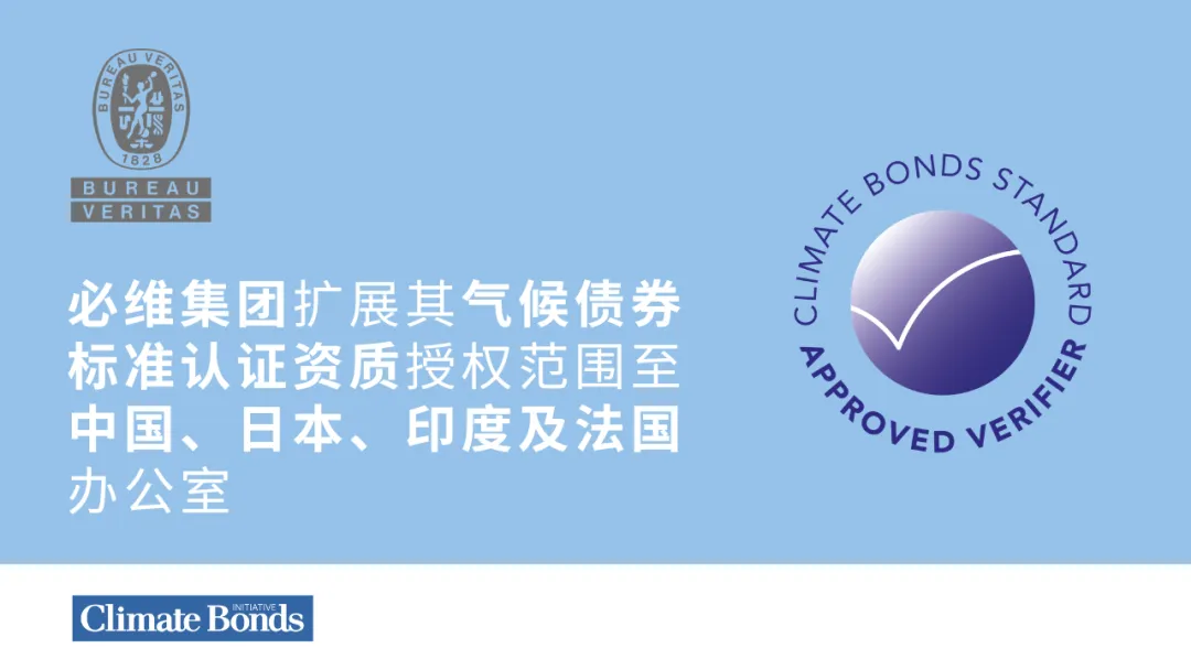 必维集团扩展其气候债券标准认证资质授权范围，中国等多地办公室纳入名录