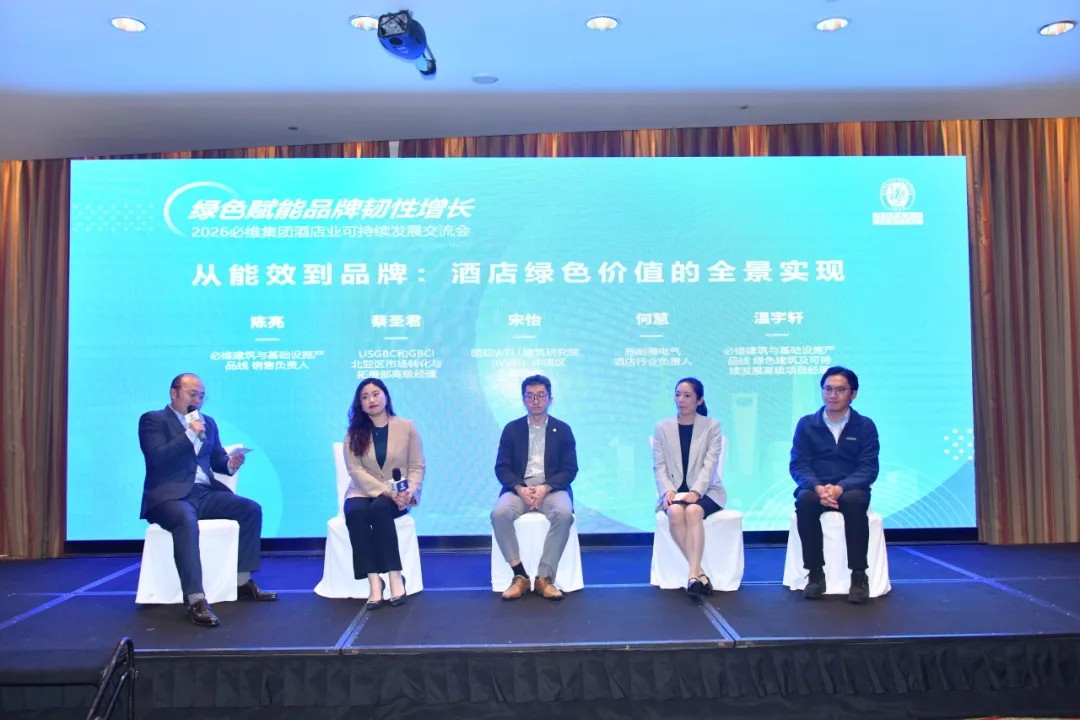 绿色赋能品牌韧性增长：2026必维集团酒店业可持续发展交流会在沪举行