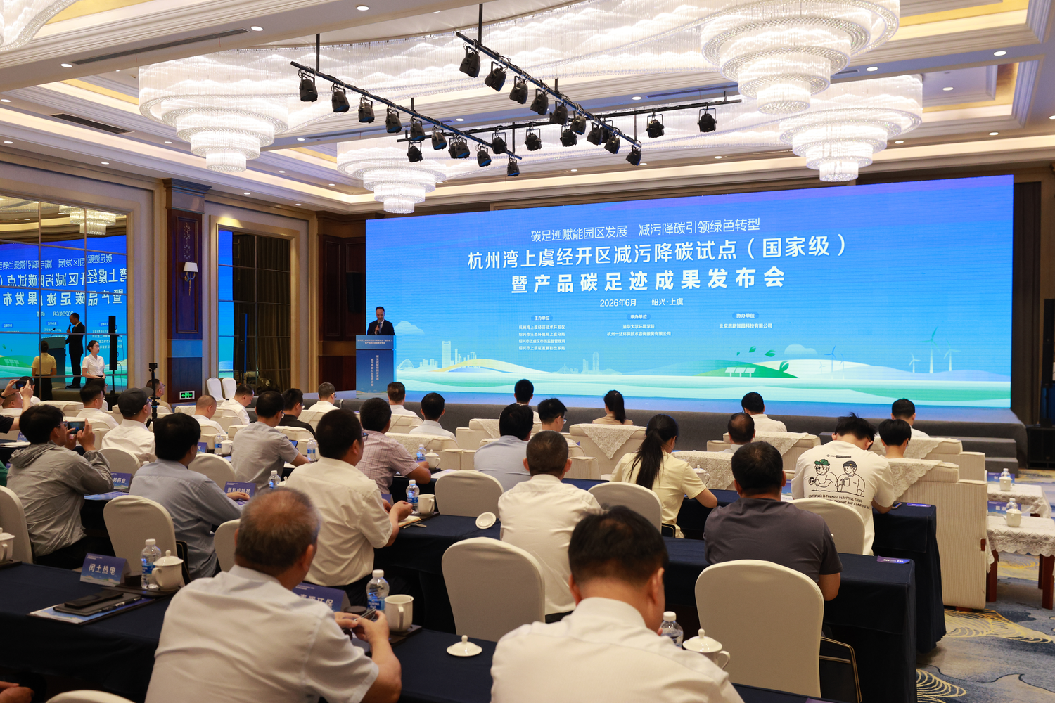 必维集团亮相杭州湾上虞经开区国家级减污降碳成果发布会，见证企业获颁碳核查声明