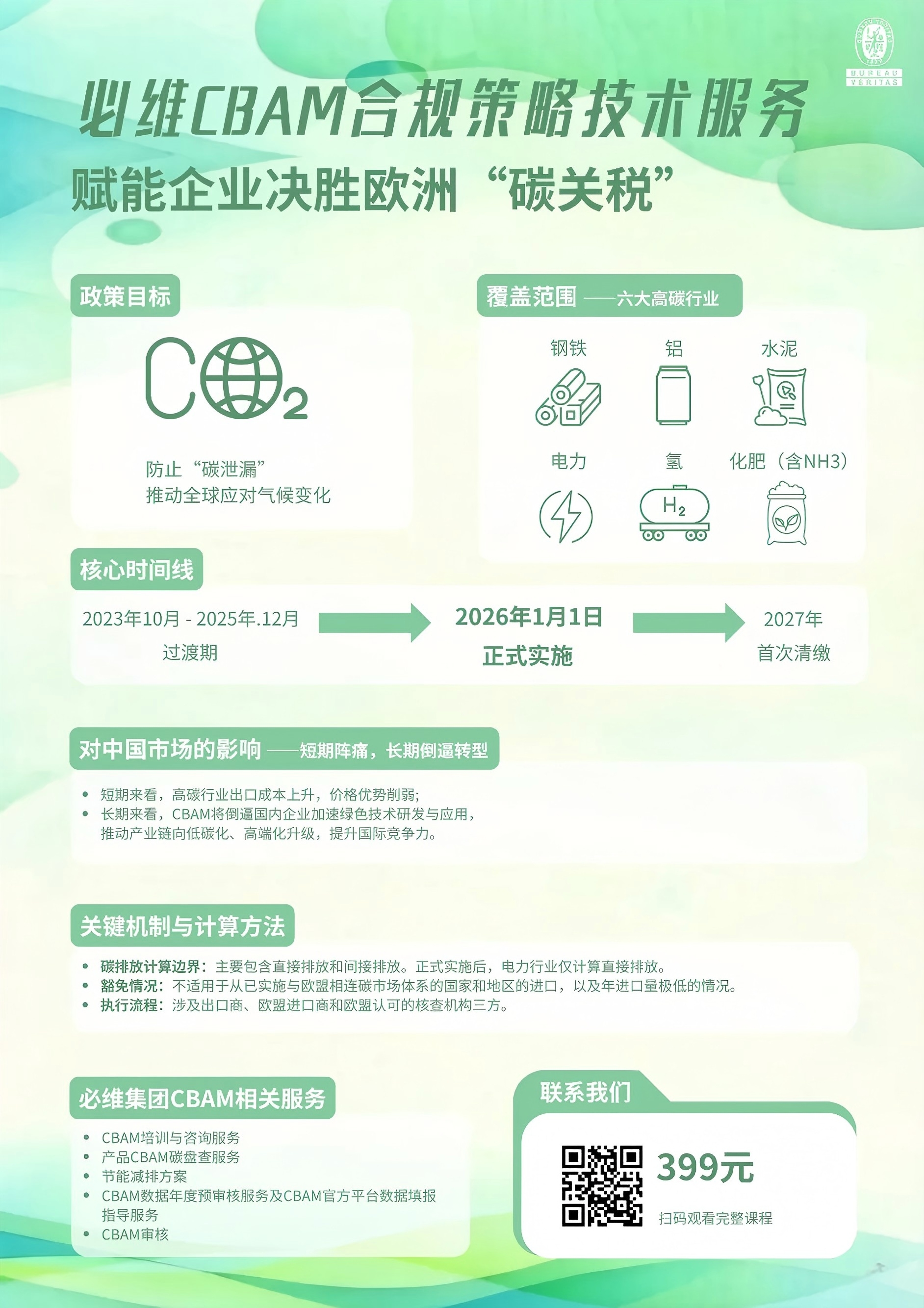 决胜欧洲“碳关”：CBAM合规策略与必维技术服务线上课程正式上线！
