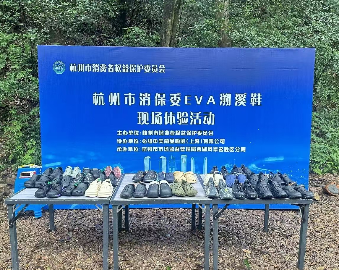 必维集团助力杭州消保委开展EVA溯溪鞋现场体验活动，以专业检测守护夏日涉水消费安全