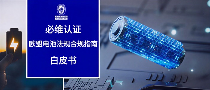 白皮书下载丨必维认证深度洞察EUBR欧盟电池法规合规指南：从设计到报废回收