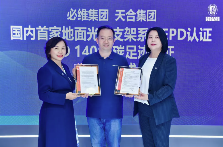 天合跟踪斩获由必维颁发的国内首个EPD 及ISO 14067认证证书，实现产品碳足迹“大满贯”