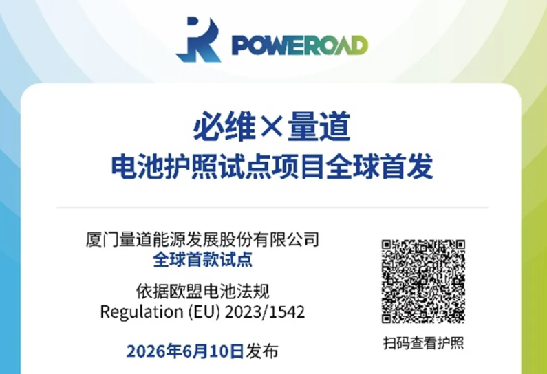 必维携手Circulor，首张“电池护照”惊艳亮相碳博会