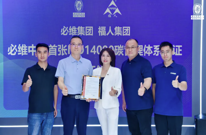 福人荣获必维中国首张ISO 14090碳管理体系证书，践行可持续板材发展实践