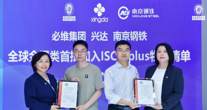 必维颁发金属领域全球首批ISCC PLUS物料清单认证，江苏兴达领跑绿色材料发展新阶段